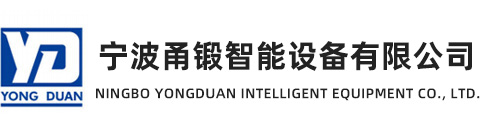 宁波甬锻机械科技有限公司