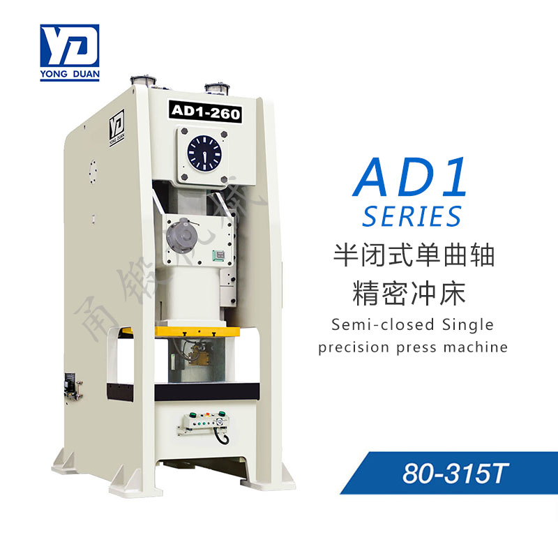 半闭式单曲轴精密冲床